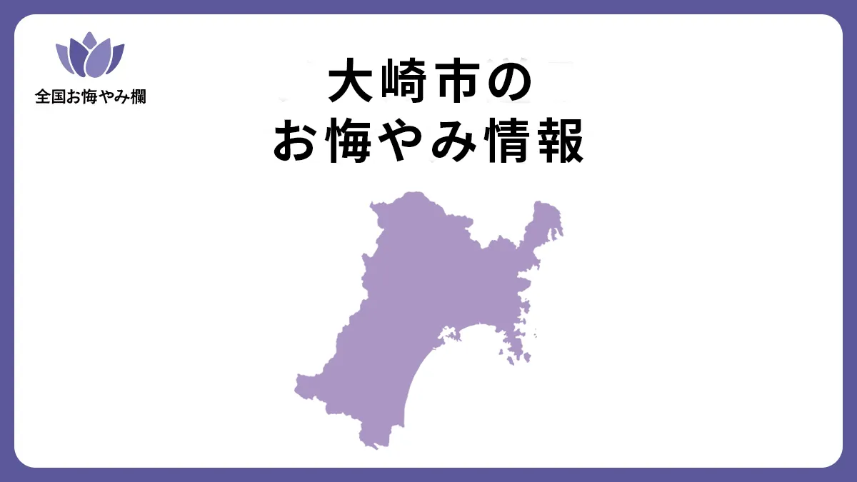 宮城県大崎市のお悔やみ情報