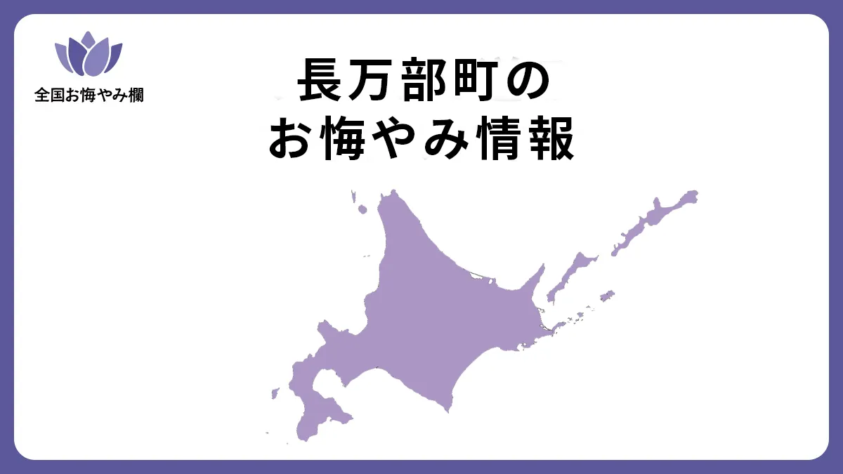 北海道長万部町のお悔やみ情報
