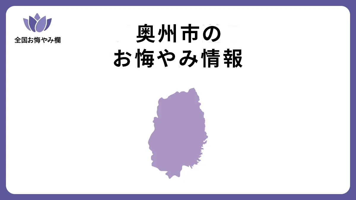 岩手県奥州市のお悔やみ情報