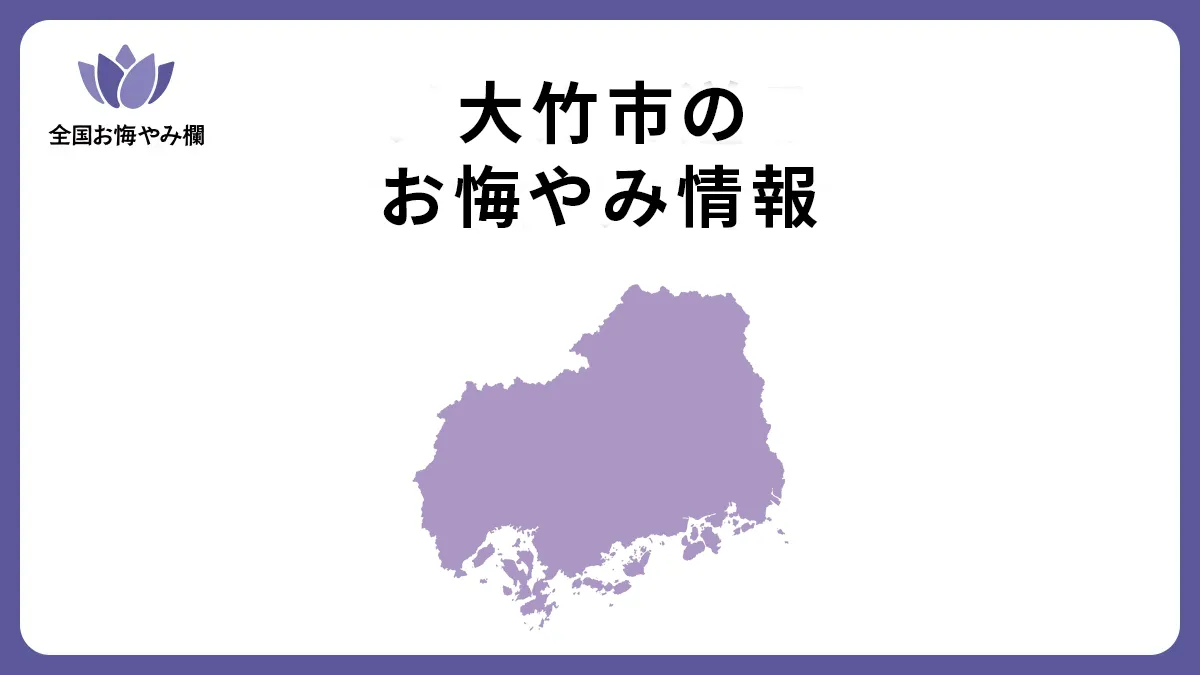 広島県大竹市のお悔やみ情報