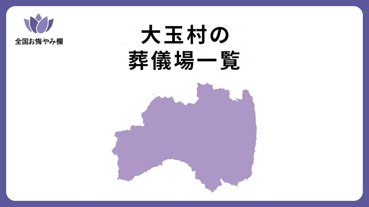 福島県大玉村の斎場・葬儀場一覧