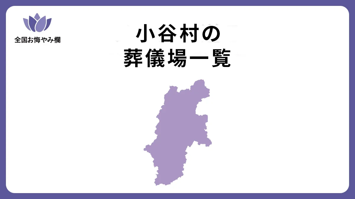 長野県小谷村の斎場・葬儀場一覧