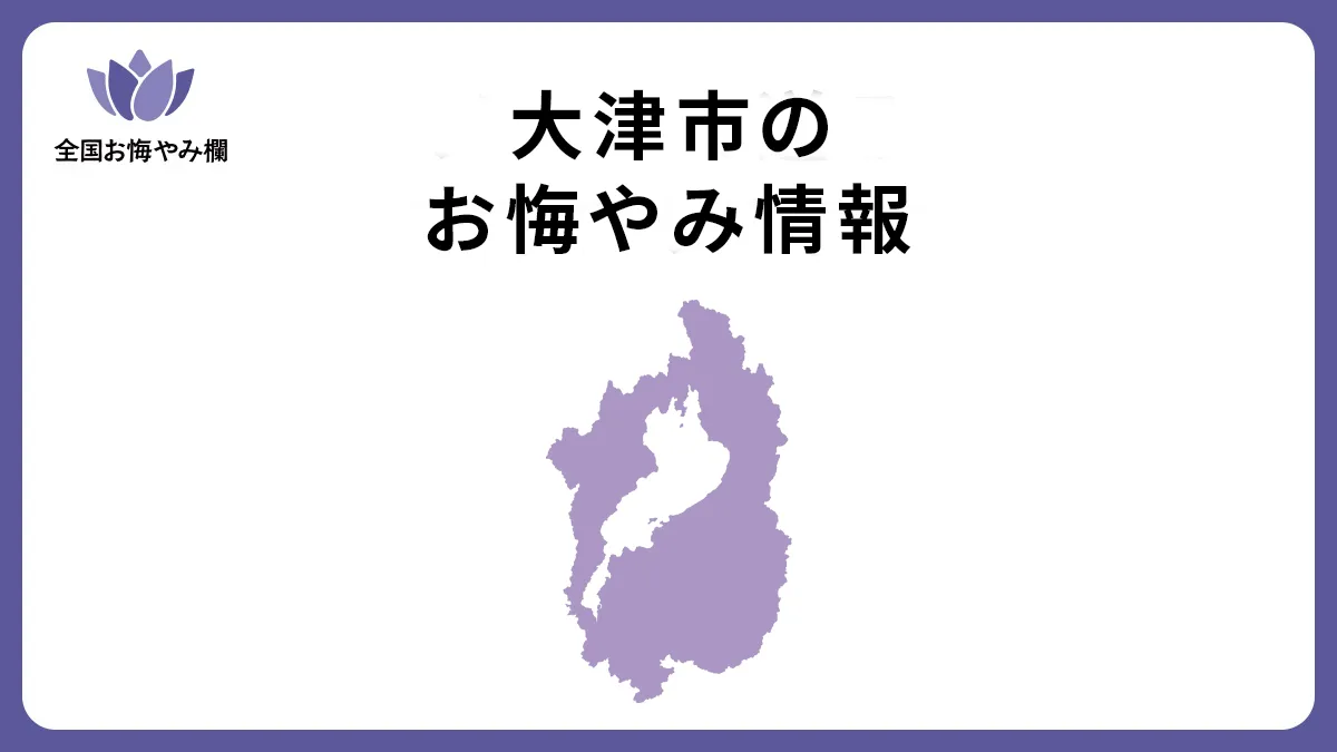滋賀県大津市のお悔やみ情報