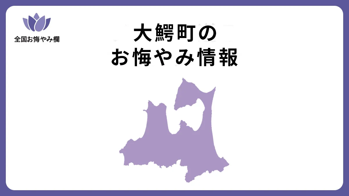 青森県大鰐町のお悔やみ情報