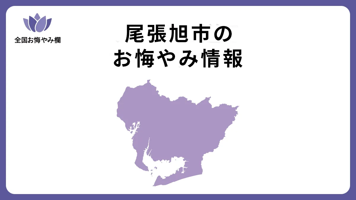 愛知県尾張旭市のお悔やみ情報