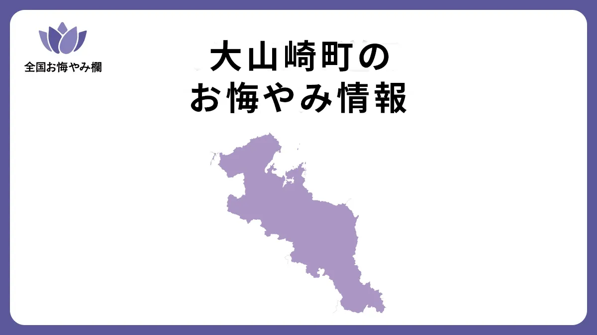京都府大山崎町のお悔やみ情報