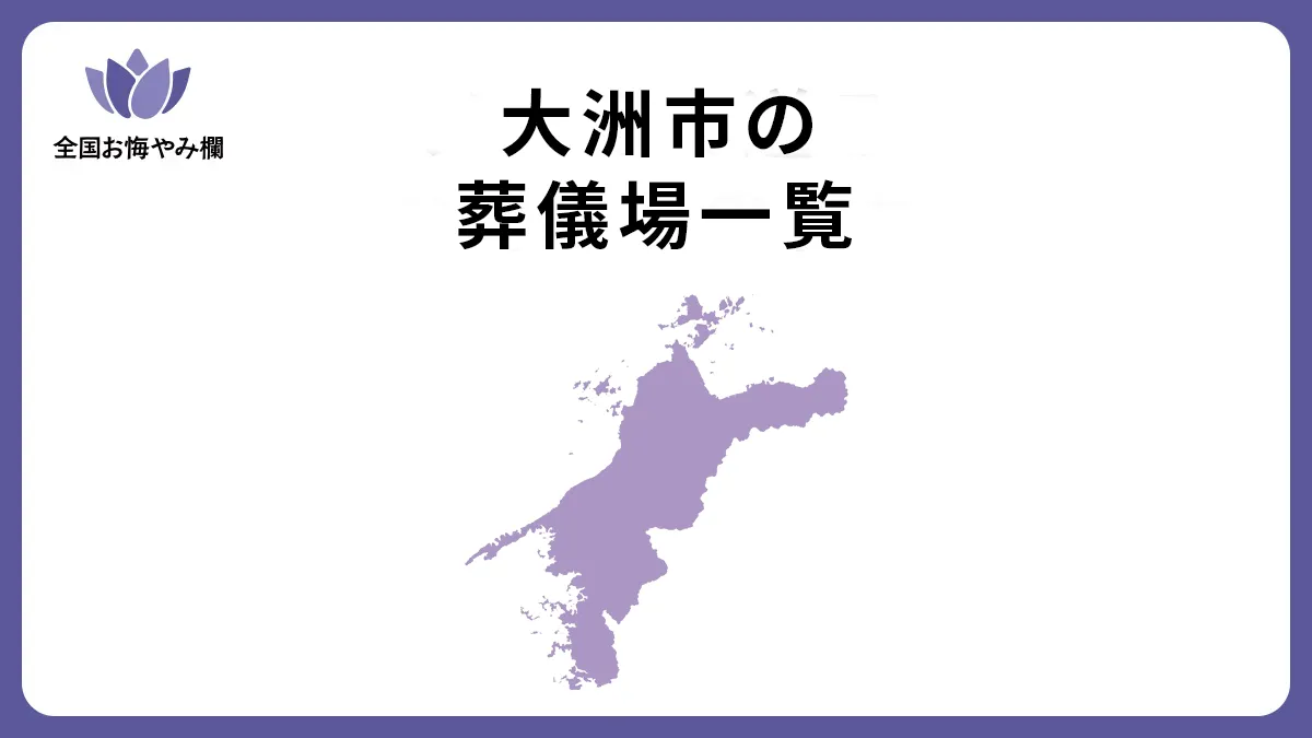 愛媛県大洲市の斎場・葬儀場一覧