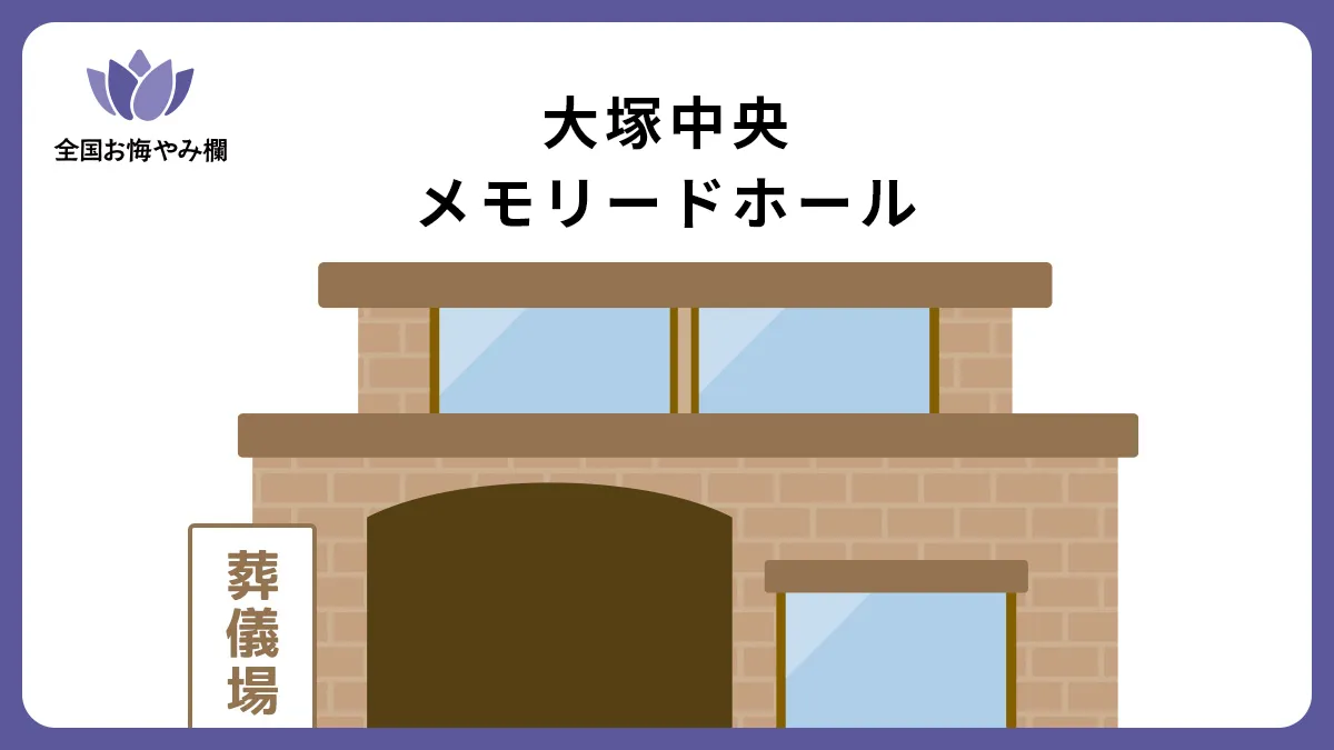 大塚中央メモリードホール（斎場・葬儀場）情報