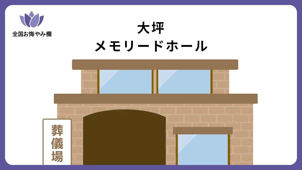 大坪メモリードホール（斎場・葬儀場）情報