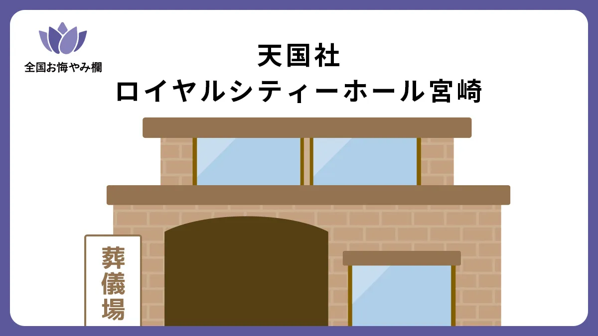 天国社ロイヤルシティーホール宮崎（斎場・葬儀場）情報