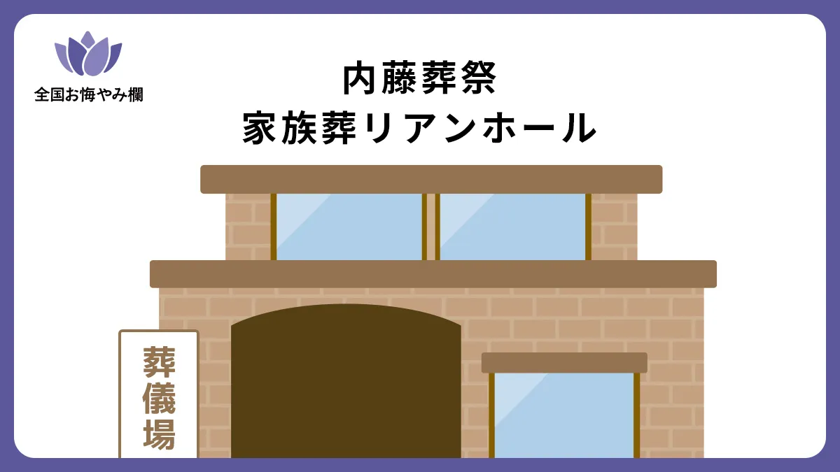 内藤葬祭家族葬リアンホール（斎場・葬儀場）情報