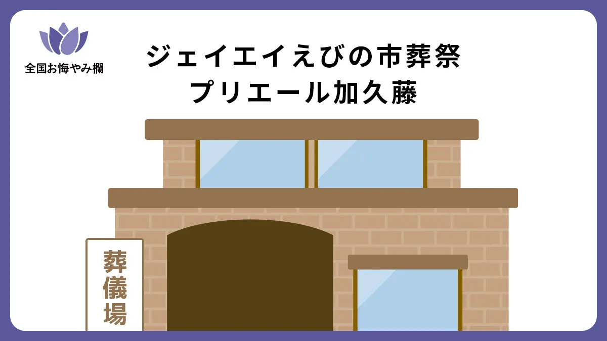 ジェイエイえびの市葬祭プリエール加久藤（斎場・葬儀場）情報