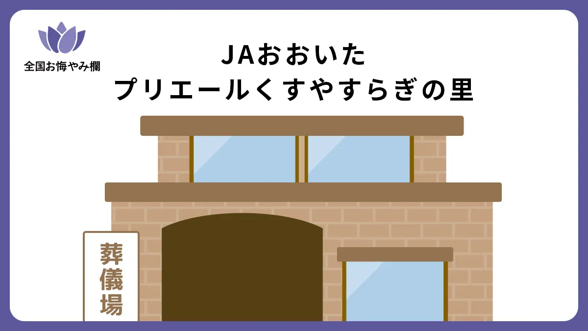 JAおおいたプリエールくすやすらぎの里（斎場・葬儀場）情報