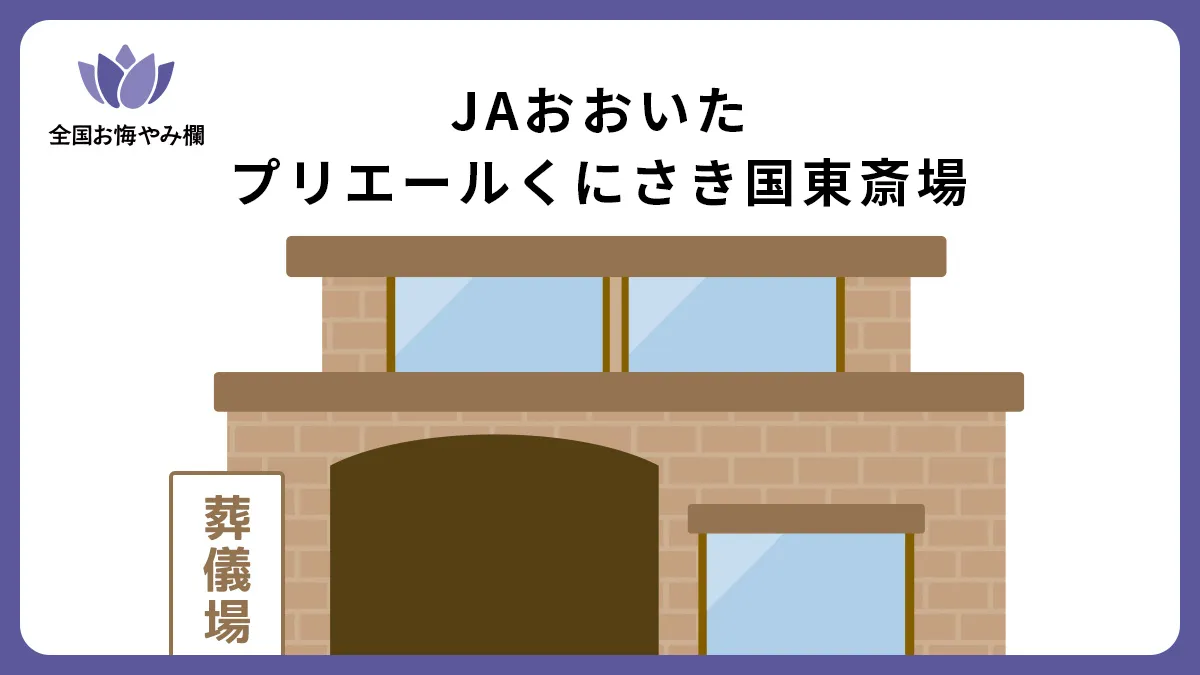 JAおおいたプリエールくにさき国東斎場（斎場・葬儀場）情報