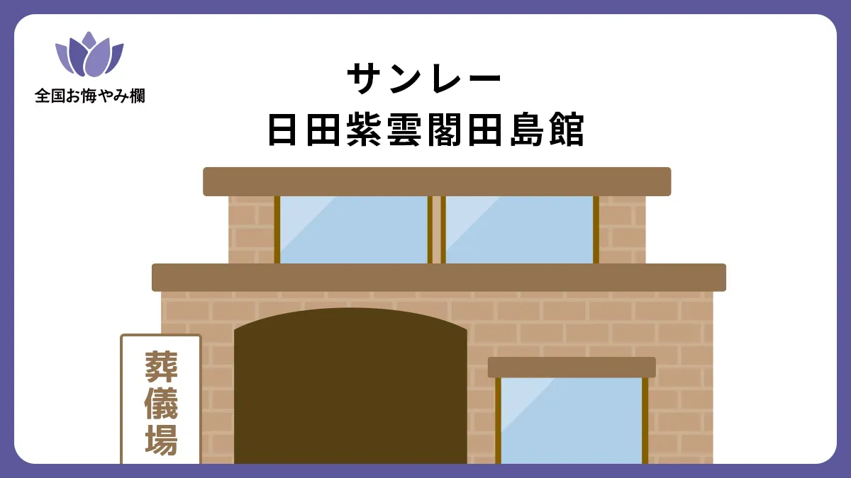 サンレー日田紫雲閣田島館（斎場・葬儀場）情報