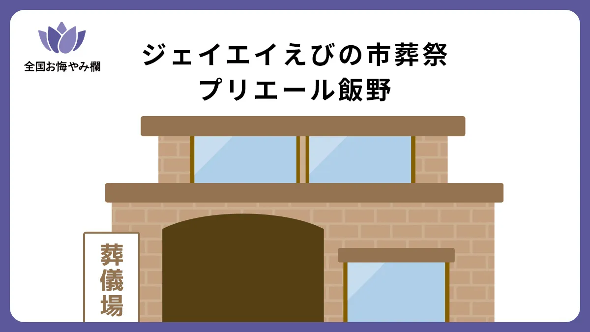 ジェイエイえびの市葬祭プリエール飯野（斎場・葬儀場）情報