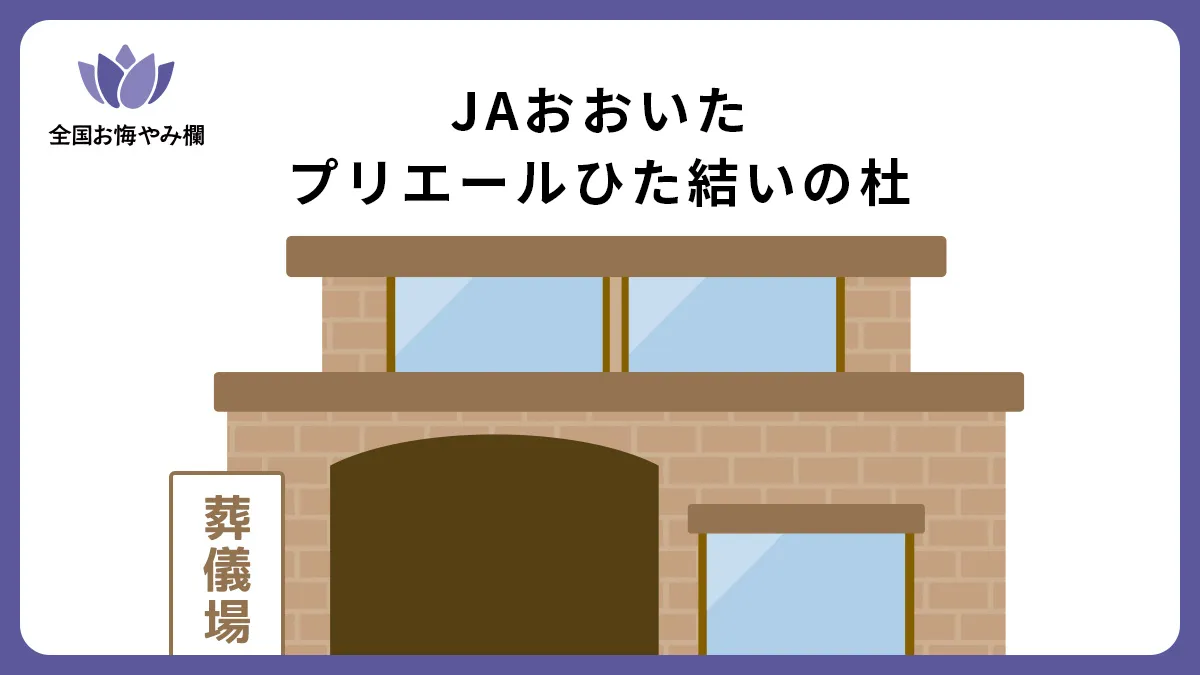 JAおおいたプリエールひた結いの杜（斎場・葬儀場）情報