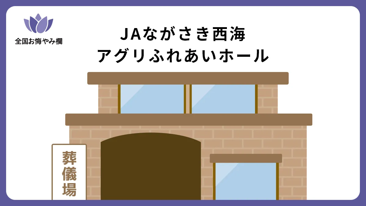 JAながさき西海 アグリふれあいホール（斎場・葬儀場）情報