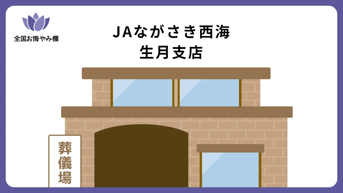 JAながさき西海 生月支店（斎場・葬儀場）情報