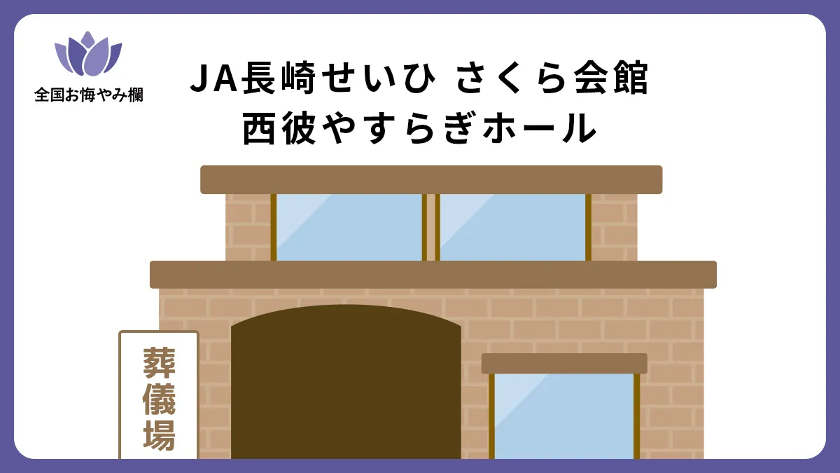 JA長崎せいひ さくら会館 西彼やすらぎホール（斎場・葬儀場）情報