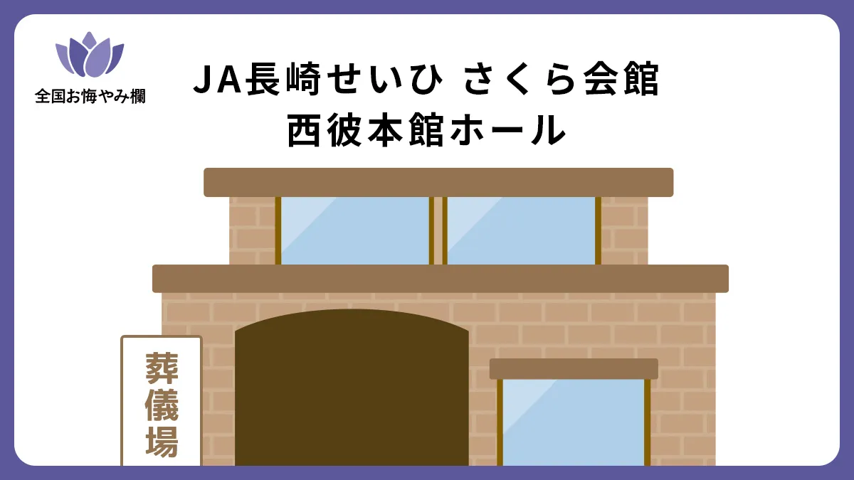 JA長崎せいひ さくら会館 西彼本館ホール（斎場・葬儀場）情報