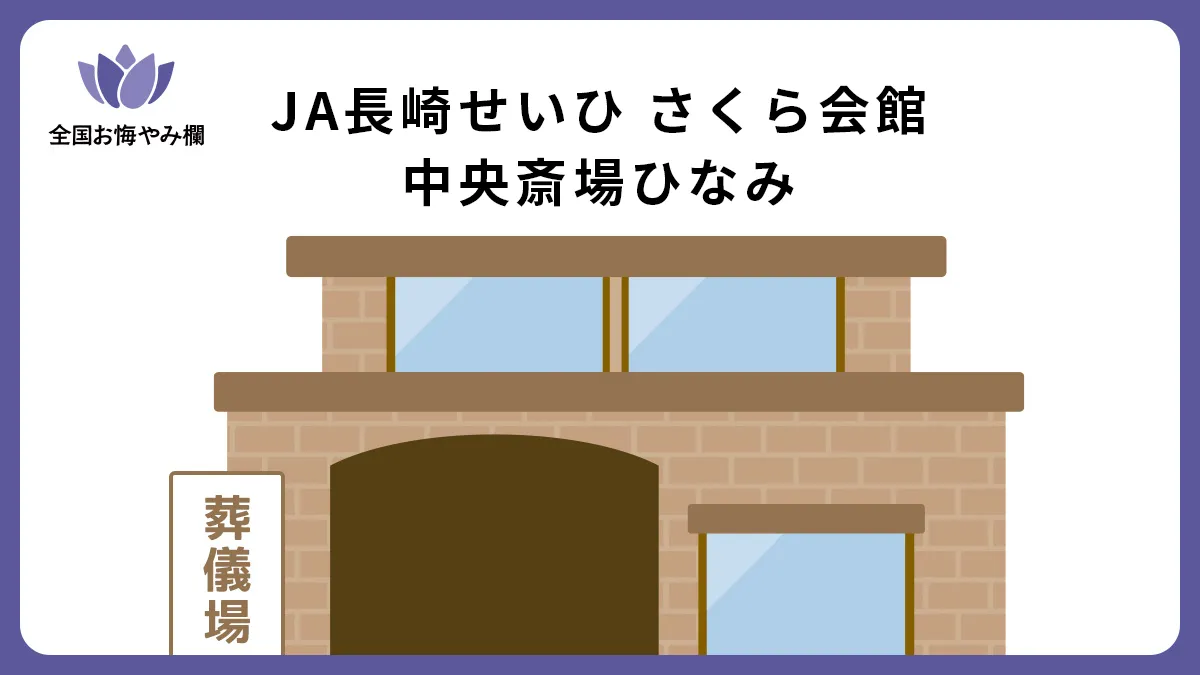 JA長崎せいひ さくら会館 中央斎場ひなみ（斎場・葬儀場）情報