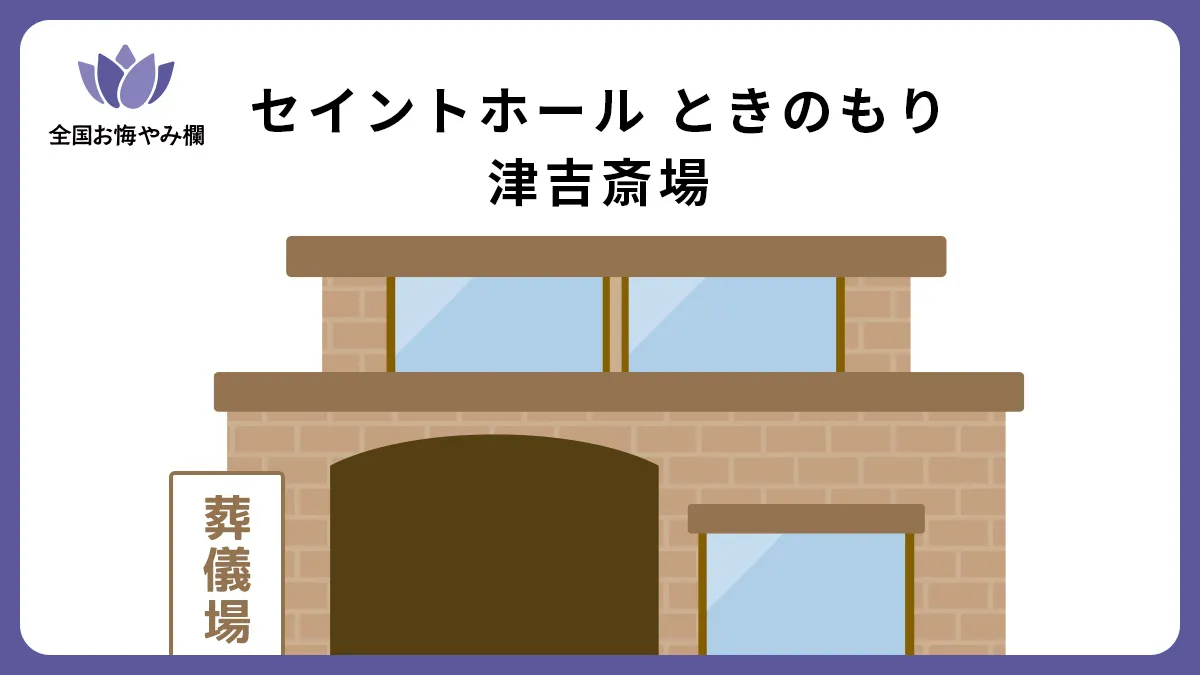 セイントホール ときのもり 津吉斎場（斎場・葬儀場）情報