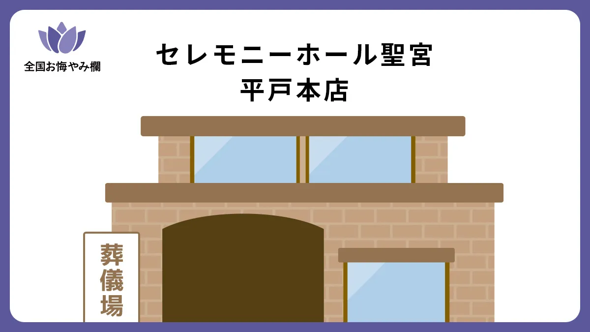 セレモニーホール聖宮 平戸本店（斎場・葬儀場）情報