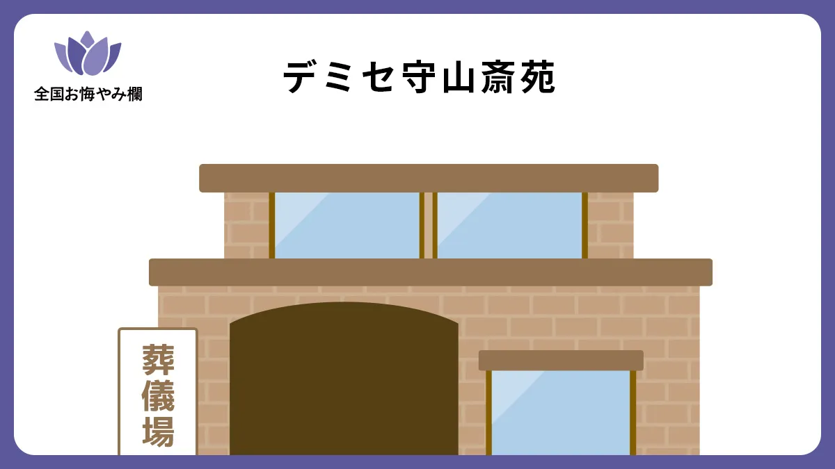 デミセ守山斎苑の斎場詳細とお悔やみ情報