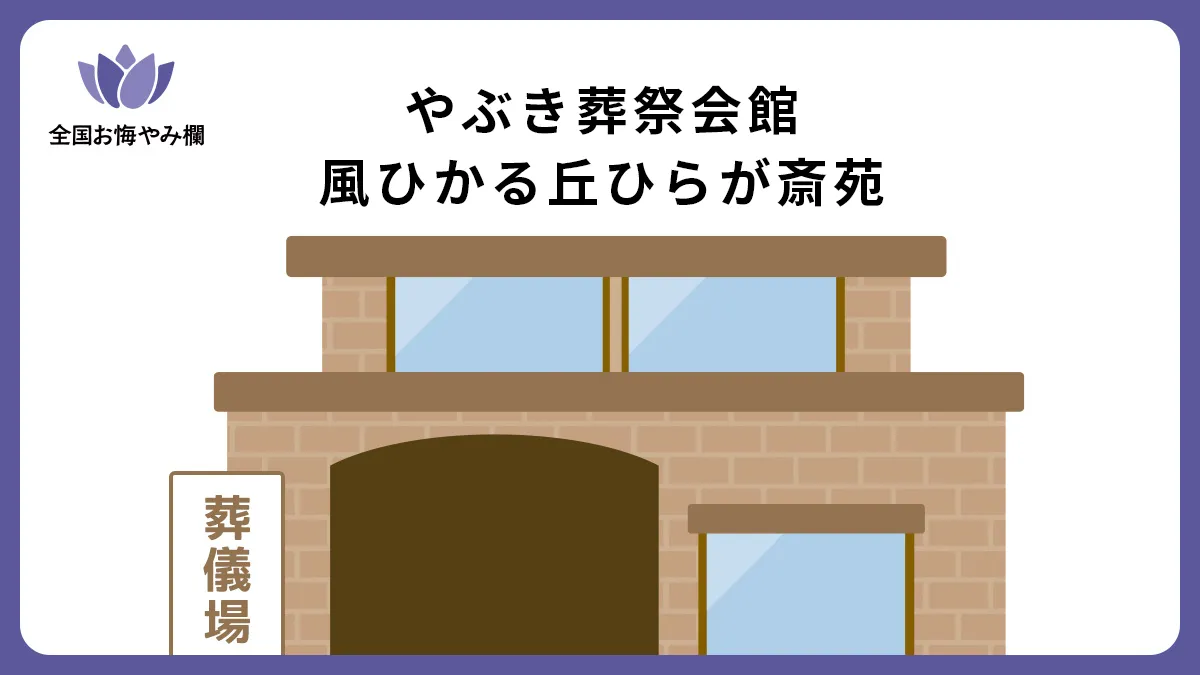 やぶき葬祭会館 風ひかる丘ひらが斎苑の斎場詳細とお悔やみ情報