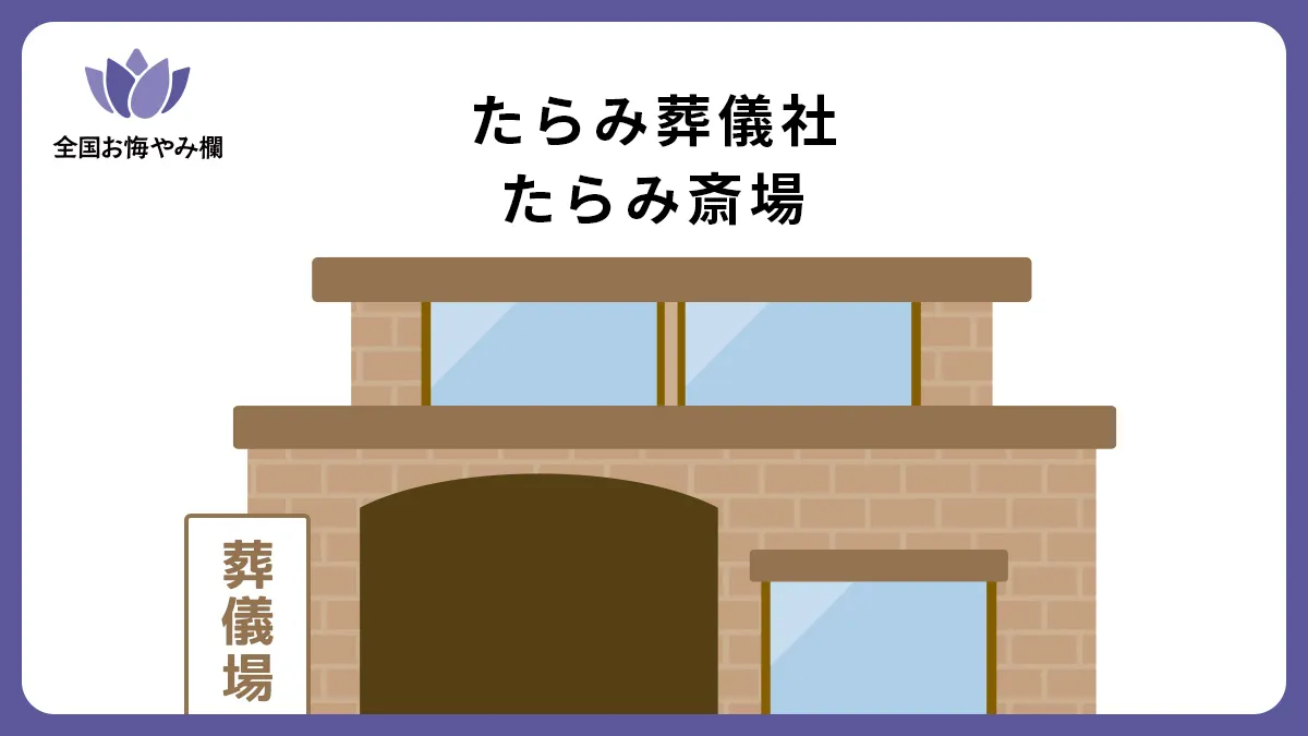 たらみ葬儀社 たらみ斎場（斎場・葬儀場）情報