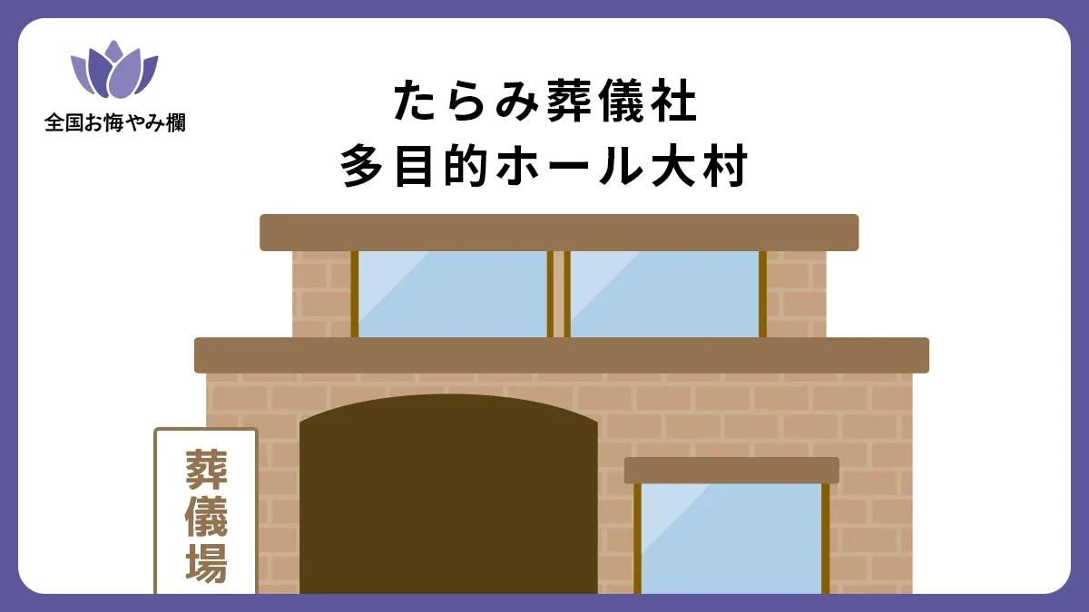 たらみ葬儀社 多目的ホール大村（斎場・葬儀場）情報