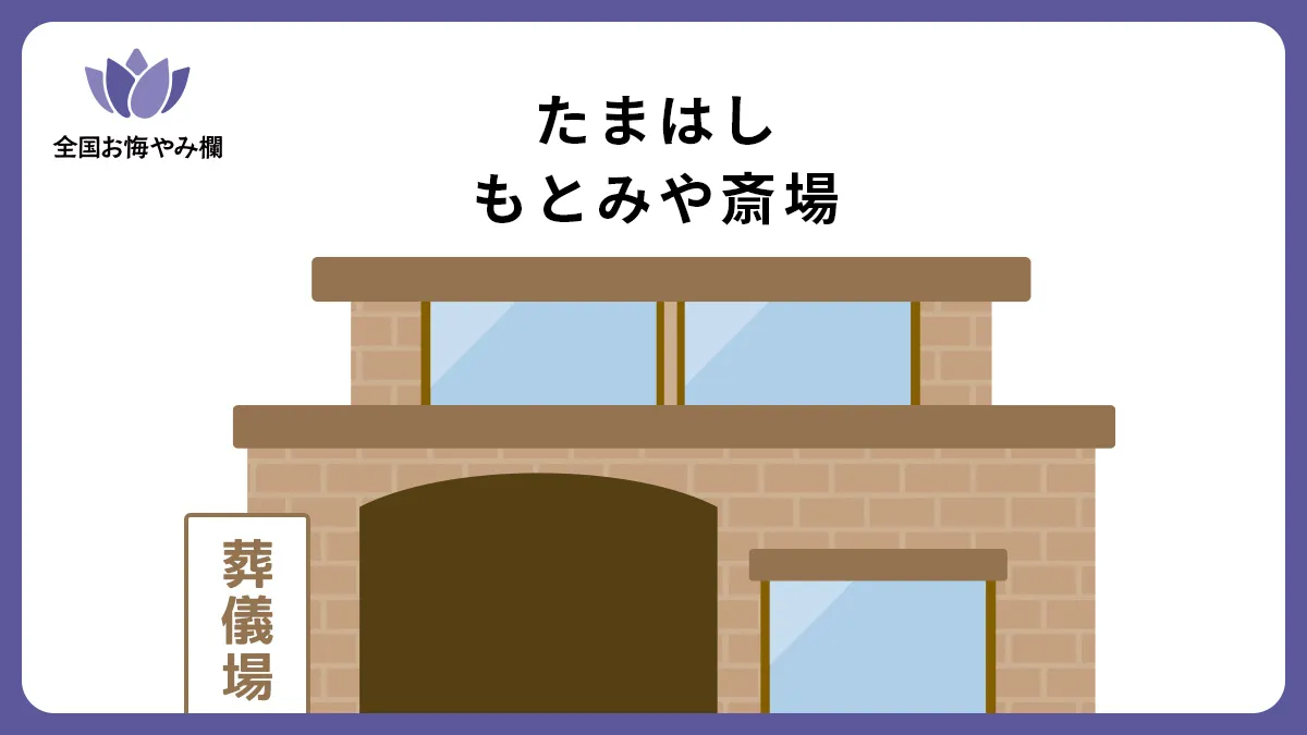 たまはし もとみや斎場の斎場詳細とお悔やみ情報