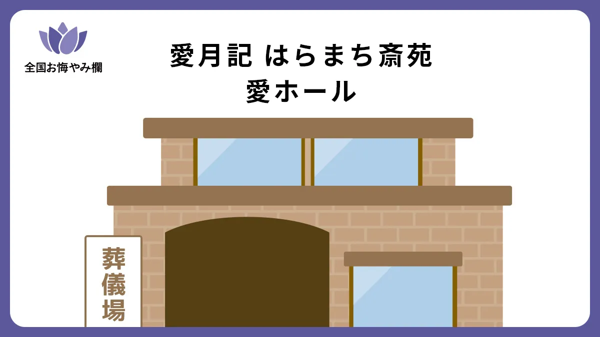 愛月記 はらまち斎苑 愛ホールの斎場詳細とお悔やみ情報