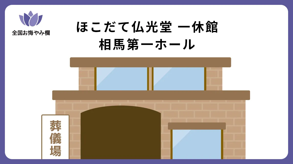 ほこだて仏光堂 一休館 相馬第一ホールの斎場詳細とお悔やみ情報