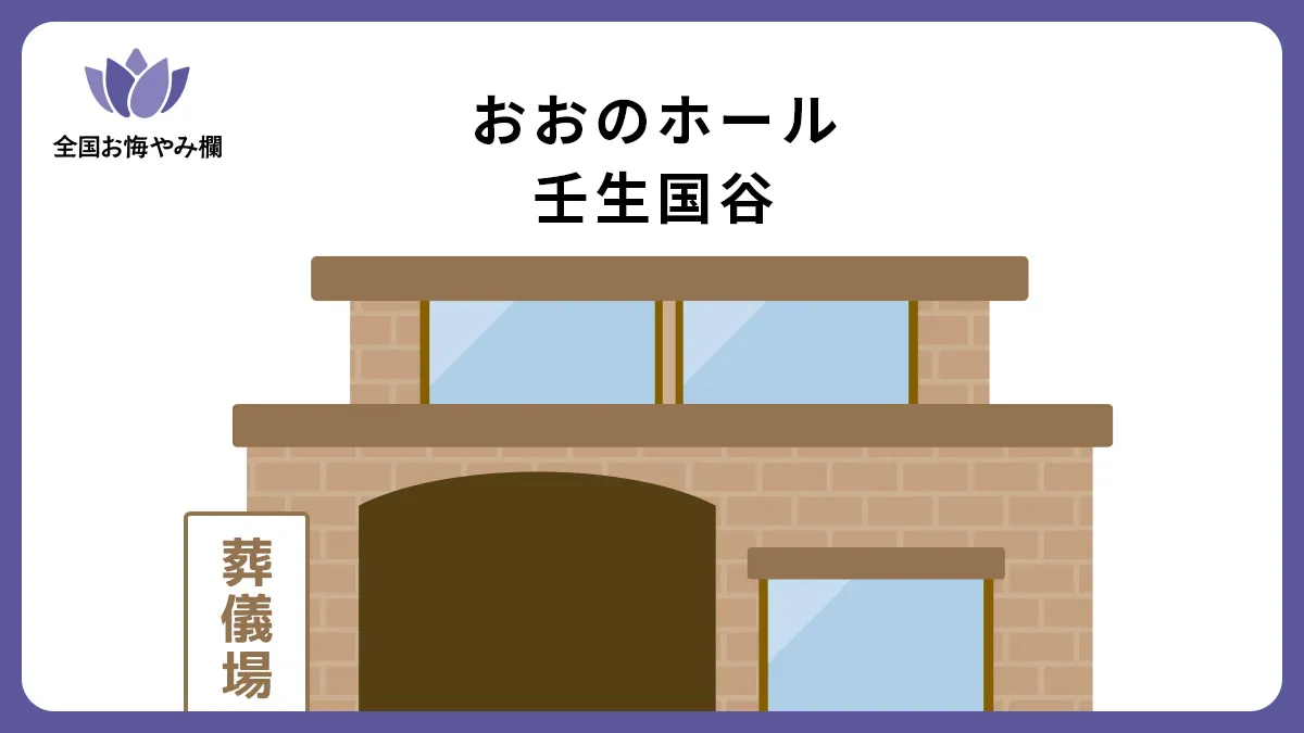 おおのホール 壬生国谷の斎場詳細とお悔やみ情報