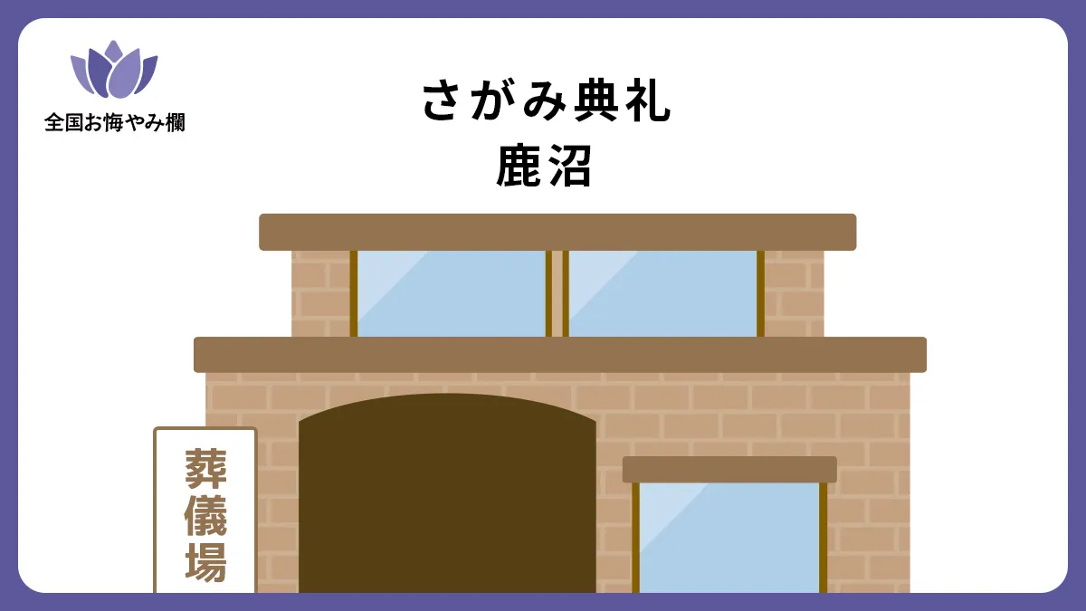 さがみ典礼 鹿沼の斎場詳細とお悔やみ情報