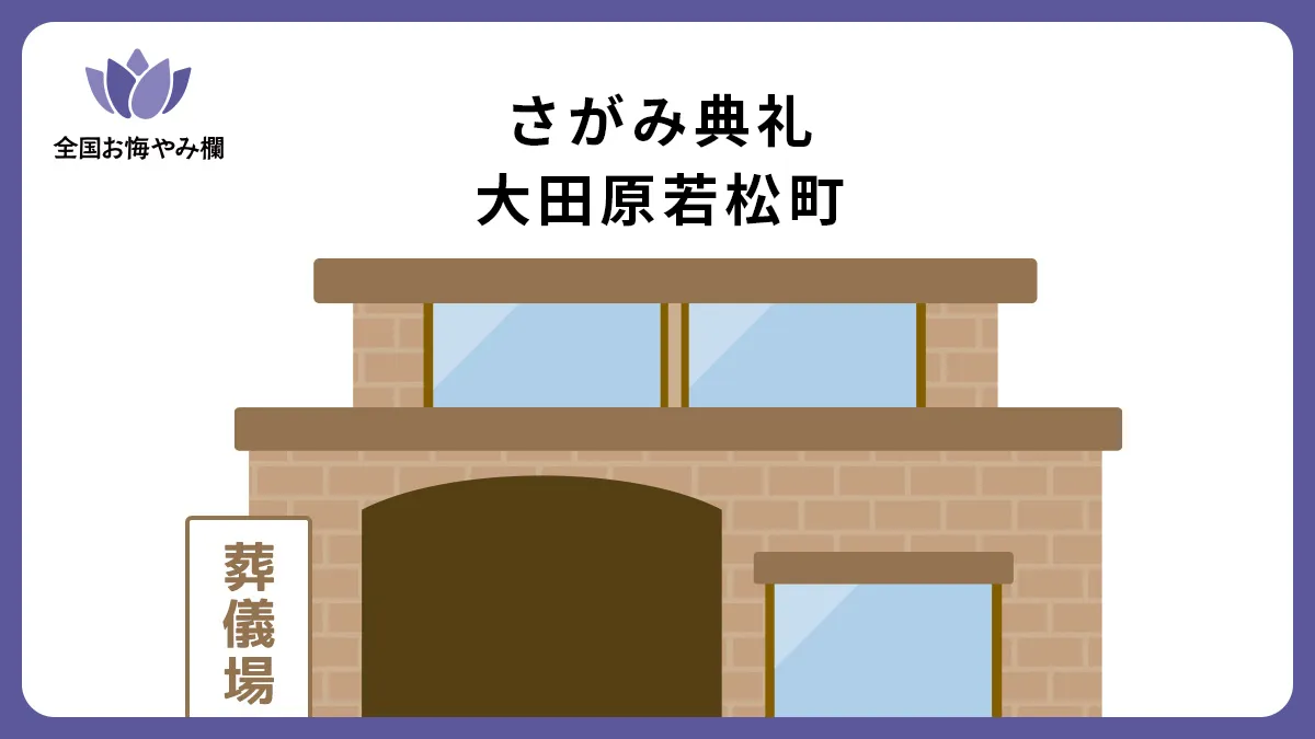 さがみ典礼 大田原若松町の斎場詳細とお悔やみ情報