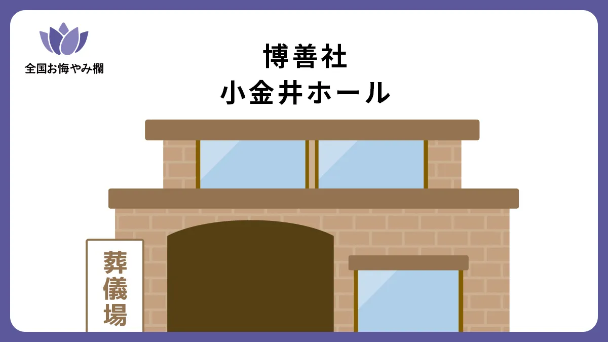 博善社 小金井ホールの斎場詳細とお悔やみ情報