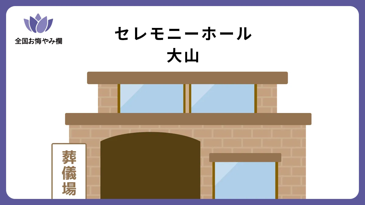 セレモニーホール大山の斎場詳細とお悔やみ情報