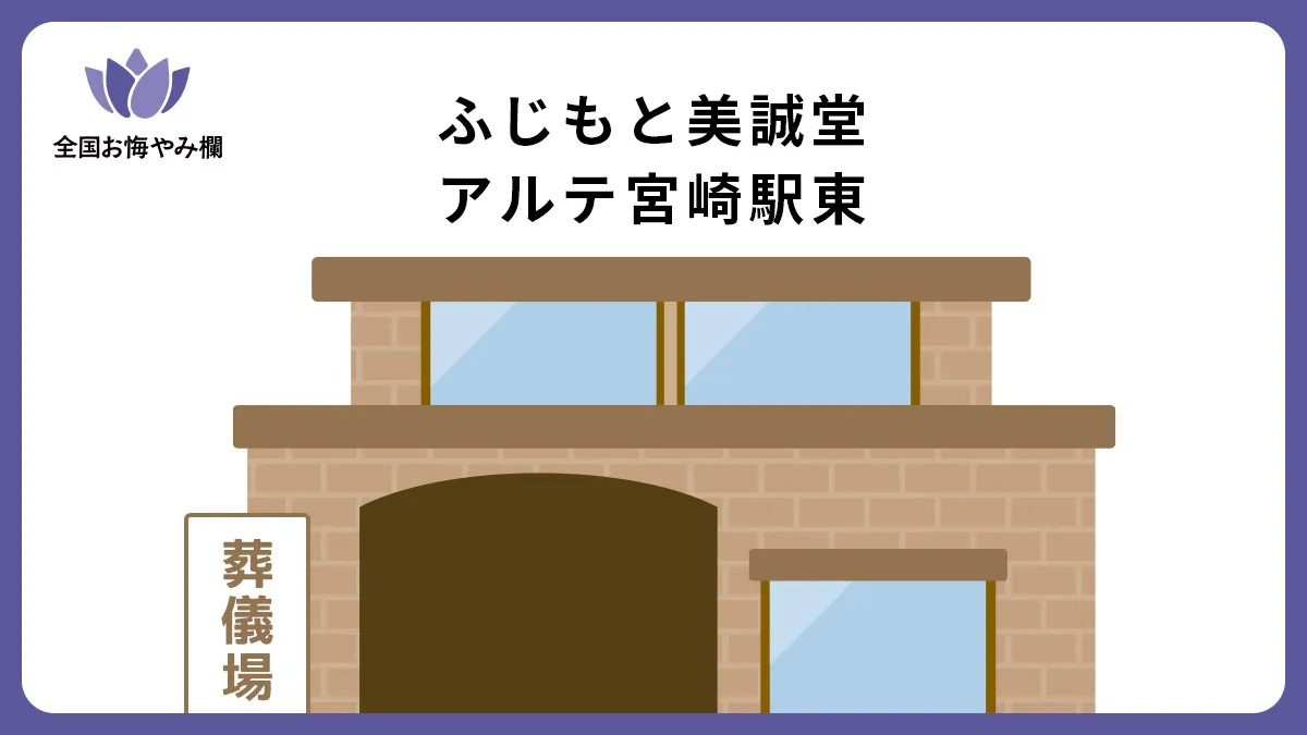 ふじもと美誠堂アルテ宮崎駅東（斎場・葬儀場）情報