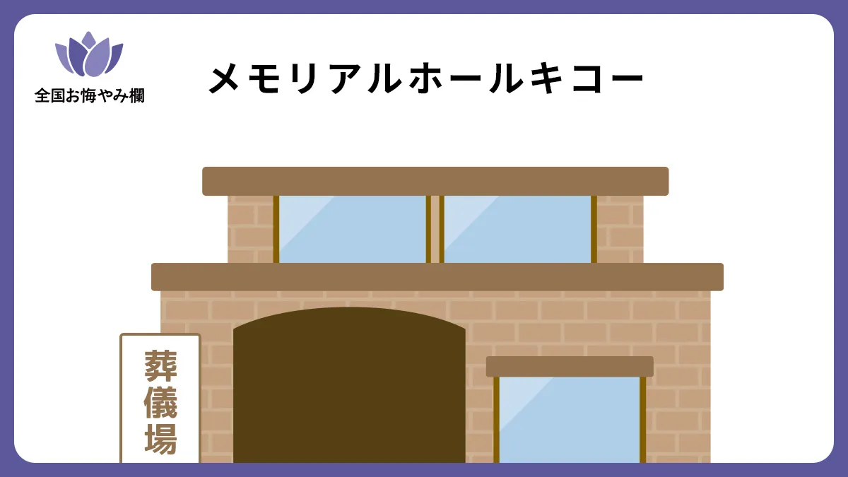 メモリアルホールキコーの斎場詳細とお悔やみ情報