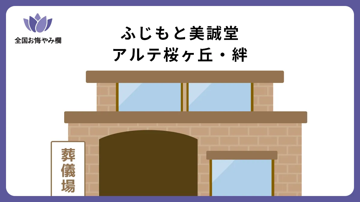 ふじもと美誠堂アルテ桜ヶ丘・絆（斎場・葬儀場）情報