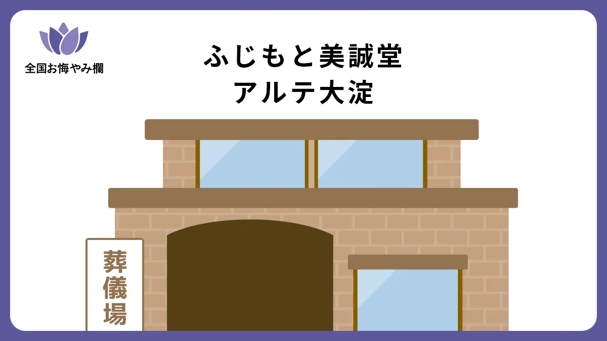 ふじもと美誠堂アルテ大淀（斎場・葬儀場）情報