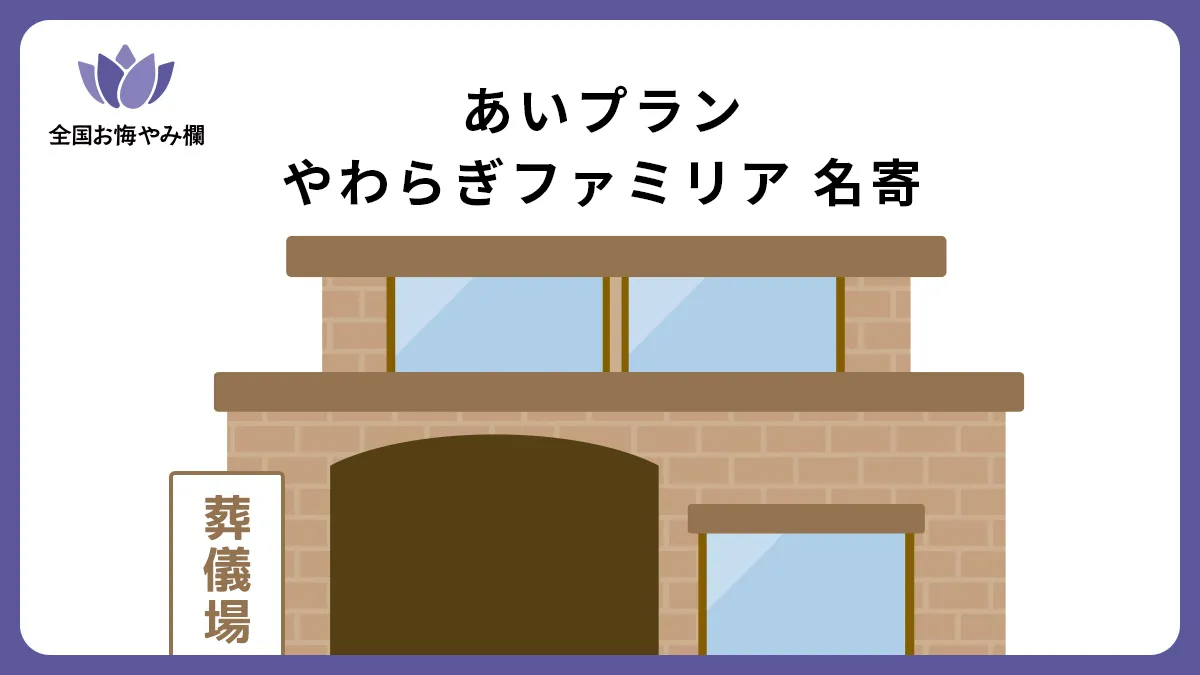 あいプラン やわらぎファミリア 名寄の斎場詳細とお悔やみ情報