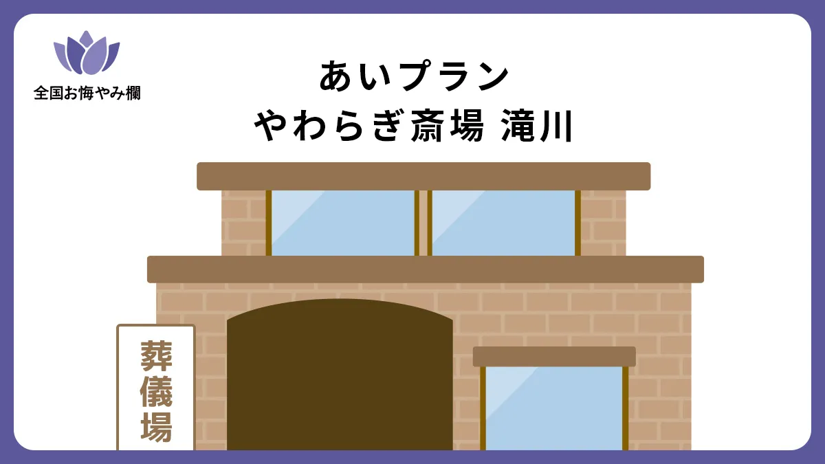 あいプラン やわらぎ斎場 滝川の斎場詳細とお悔やみ情報