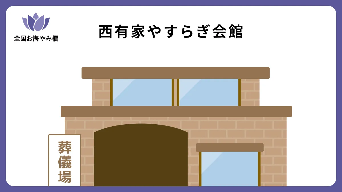 西有家やすらぎ会館（斎場・葬儀場）情報