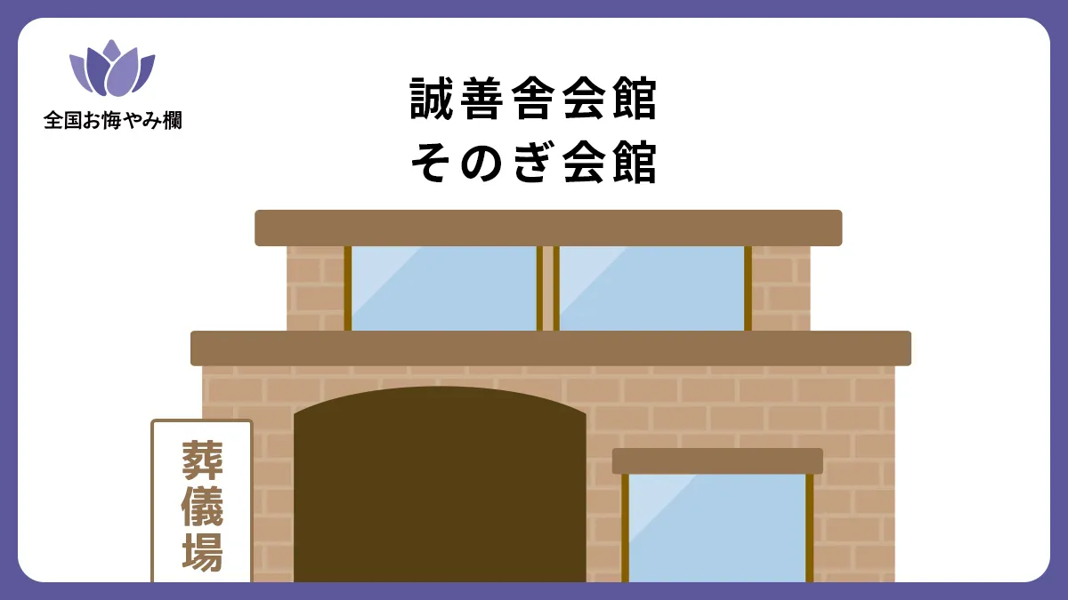 誠善舎会館 そのぎ会館（斎場・葬儀場）情報