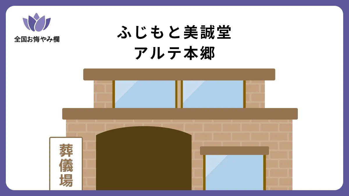 ふじもと美誠堂アルテ本郷（斎場・葬儀場）情報