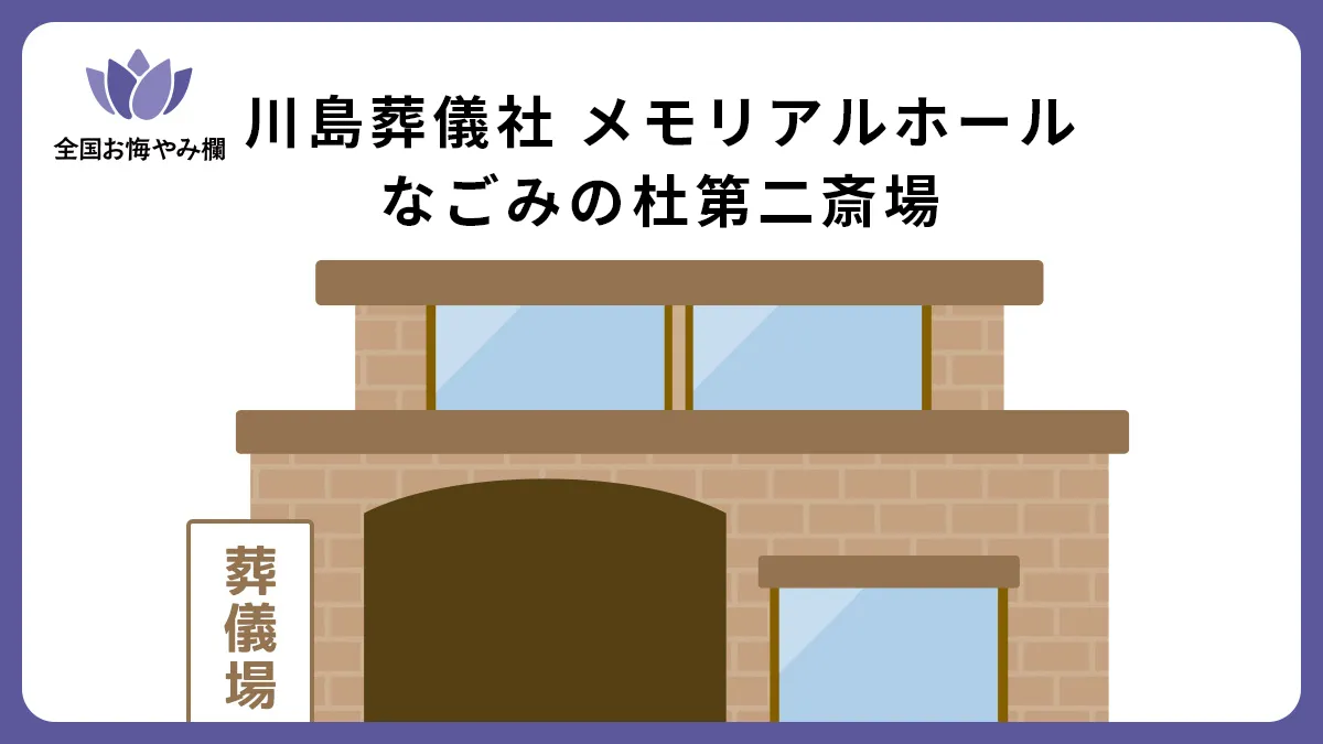 川島葬儀社 メモリアルホール なごみの杜第二斎場（斎場・葬儀場）情報